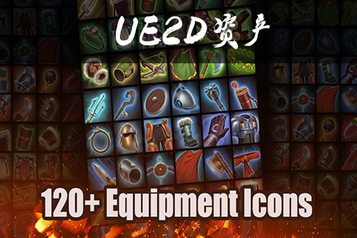 120+装备图标