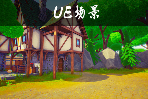 梦幻村