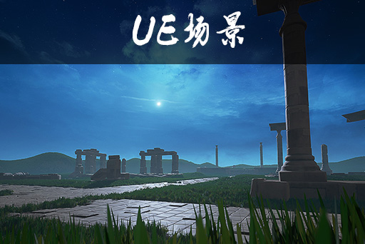 风格化古代柱子