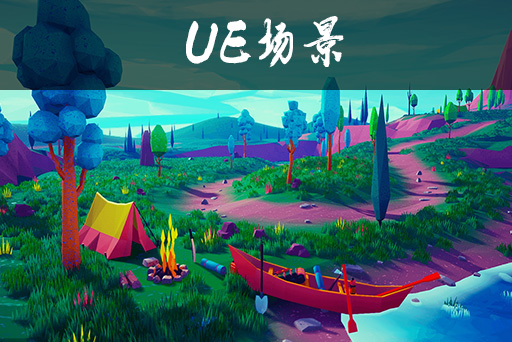 低多边形风格化环境