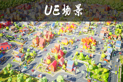 风格化底模小镇