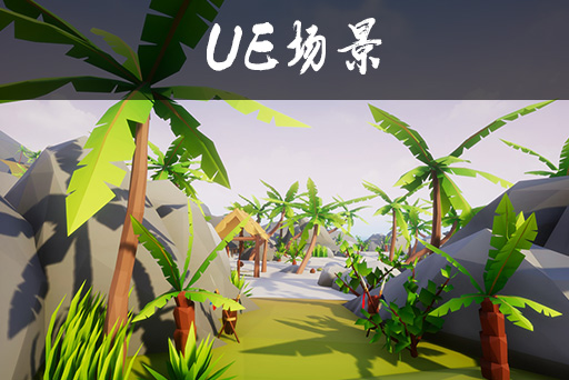 底模热带环境风格包