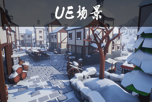 风格化冬季城镇