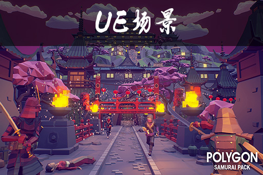 低边形武士场景包