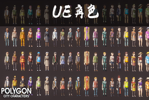 低边形城市角色