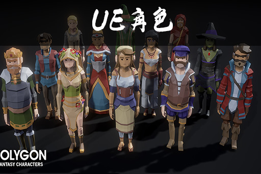 低边形中世纪奇幻角色