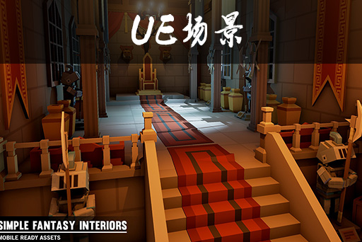 简易魔幻的内景