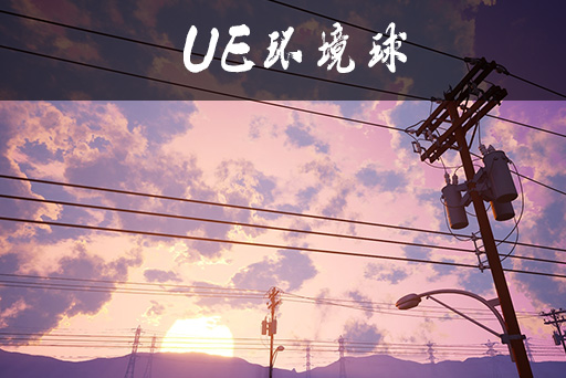 【更新5.4】卡通Sky天空球