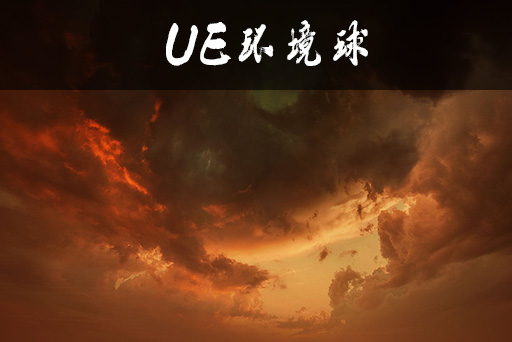 电影级极光末世风环境球1
