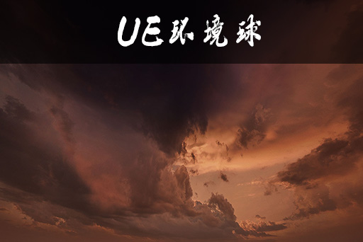 电影级幻彩末世环境球2