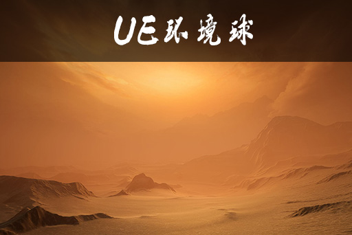 电影级异象天空环境球2