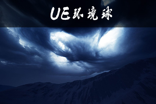 电影级日蚀异象环境球6