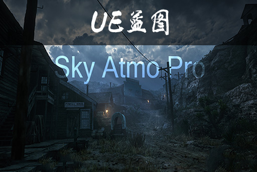 影视级天空大气蓝图工具
