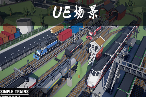 风格化的火车站