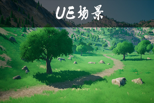 风格化环境套件