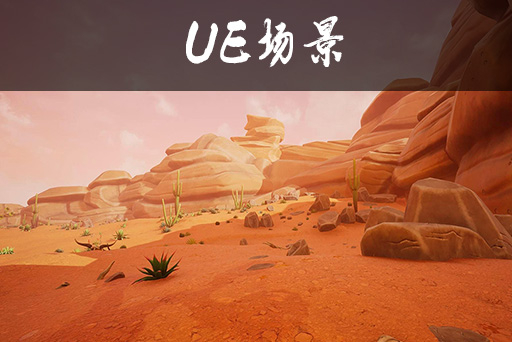 风格化的沙漠环境