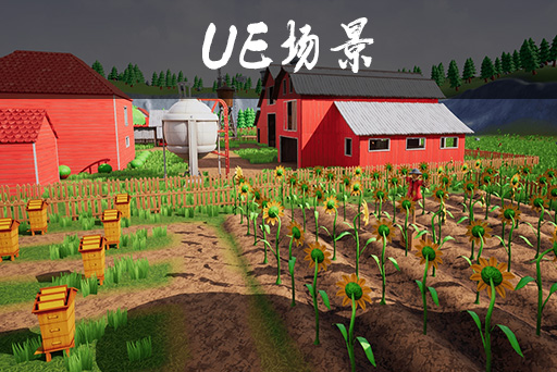 风格化的农场村