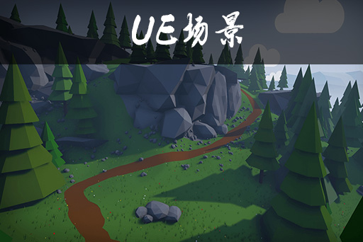 风格化的低多边形环境