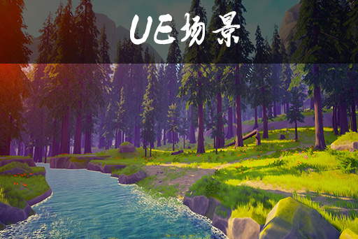 风格化的森林2