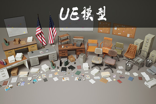 复古办公室资产包