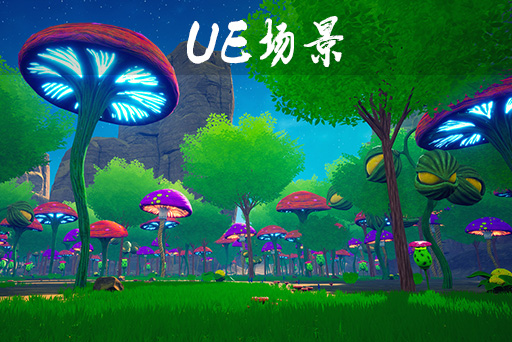 巨型蘑菇森林