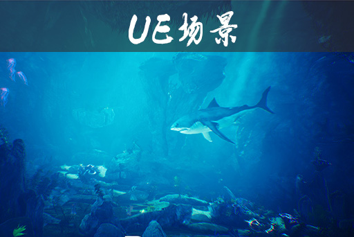 海底高品质环境