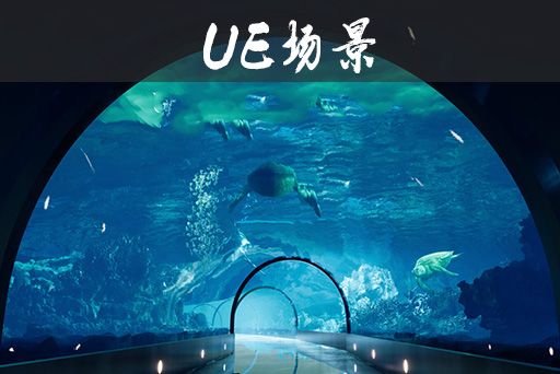 水族馆场景包