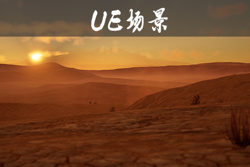 沙漠场景包