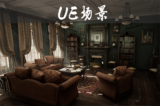 维多利亚式家具-客厅