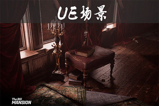 复古大豪宅场景环境