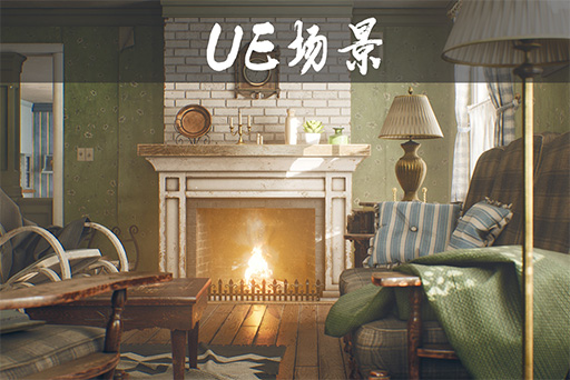 复古老旧农舍
