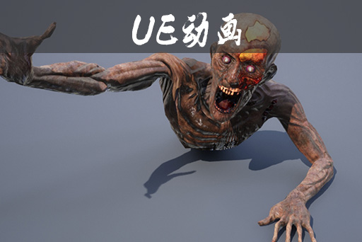 僵尸爬行动画包