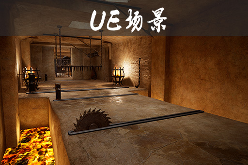 地牢迷宫/机关陷阱