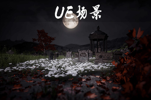 古墓墓碑
