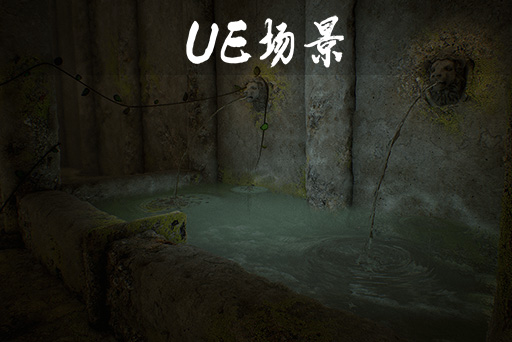 古老的蓄水池
