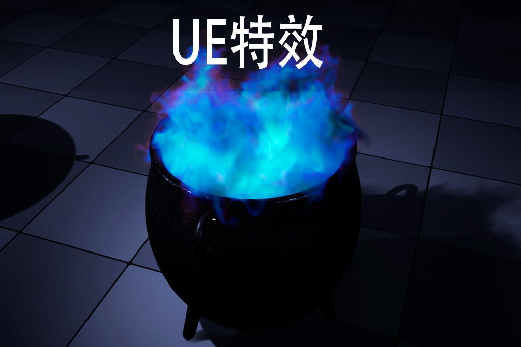 坩埚魔法烟雾特效