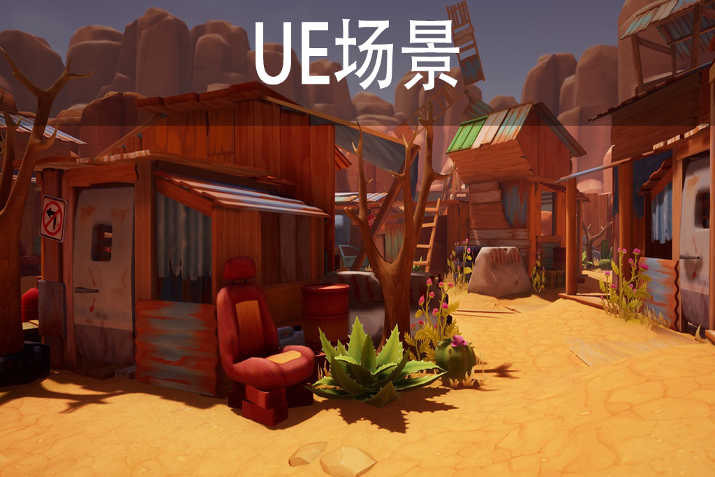 风格化荒地前哨