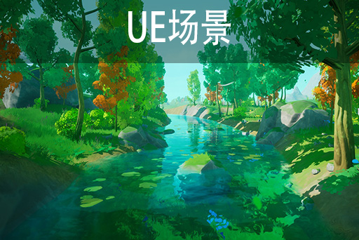 油画风自然景观