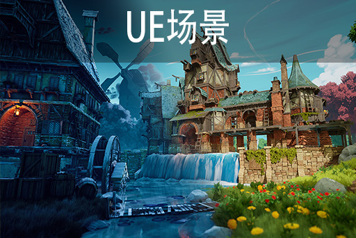 3A级风格化村庄