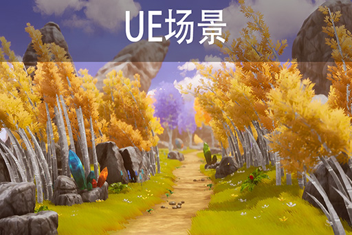 风格化动态自然环境