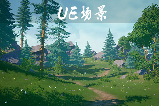 风格化环境系列 – 森林 – Stylized Environment Series – Forest Package