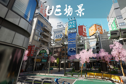 东京风格化环境(Tokyo Stylized Environment)