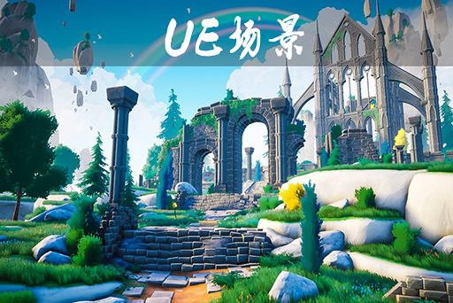 风格化废墟 – Stylized Ruins