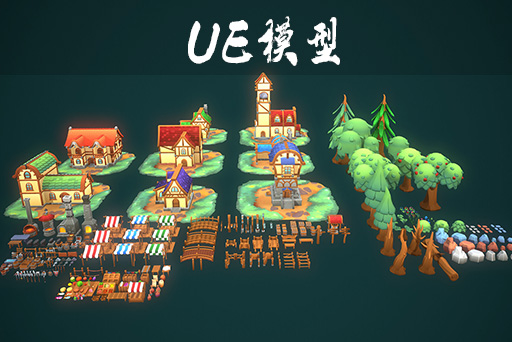 风格化城镇 UE4.26-5.3 STYLIZED – Town 卡通低多边形城镇资源包