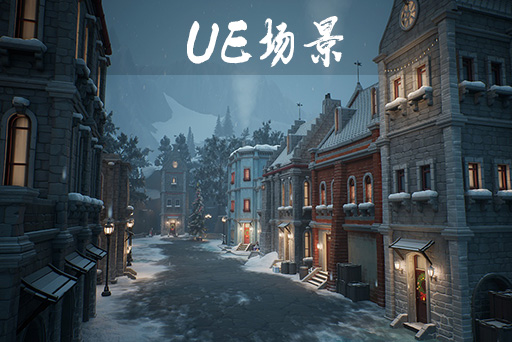 风格化的冬季城市环境 – Stylized winter city environment