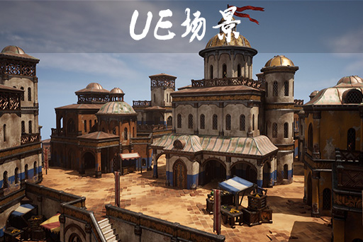 风格化沙漠集市 – Stylized Desert Bazaar
