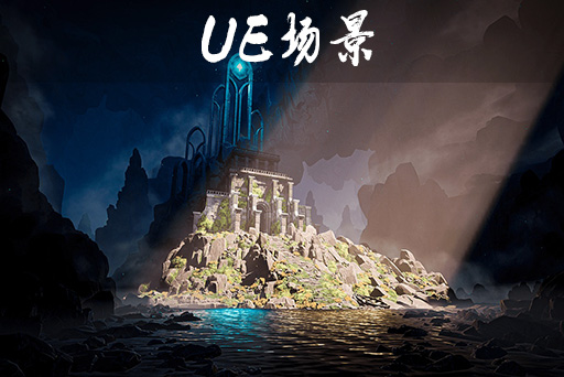 奇幻洞穴遗址 – Fantasy Cave Ruins