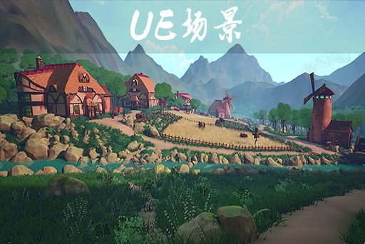 风格化风车谷 – Stylized Windmill Valley