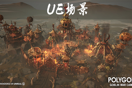 风格化哥布林战争营地 POLYGON – Goblin War Camp