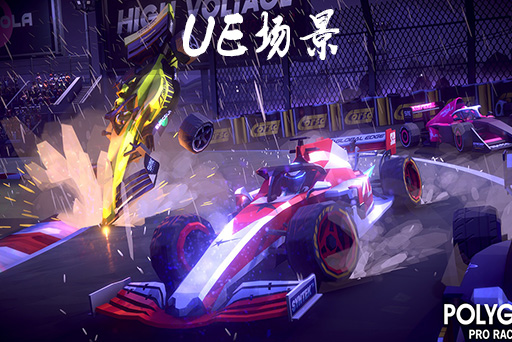 多边形 – 职业赛车手 POLYGON – Pro Racer